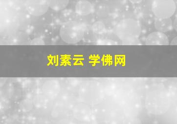 刘素云 学佛网